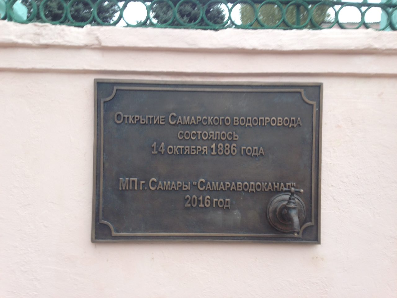 В честь 130-летия самарского водопровода установили памятную доску