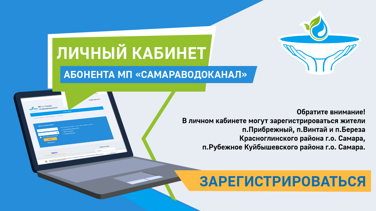 Личный кабинет МП САМАРАВОДОКАНАЛ